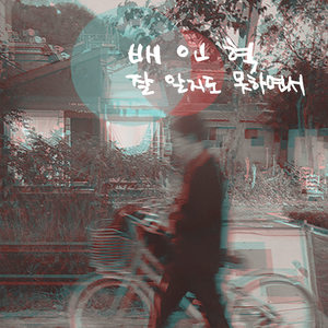 잘 알지도 못하면서 (the last gift) (你又不了解 (the last gift))