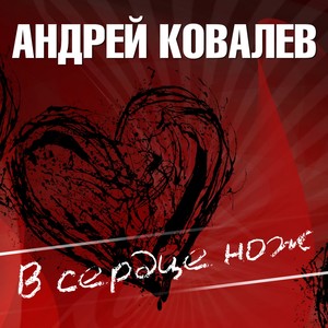 В сердце нож