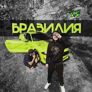 Бразилия (Prod. By Callbeat)