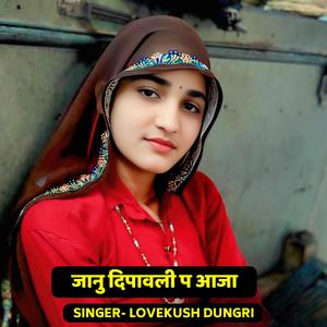 जानु दिपावली प आजा