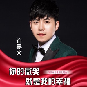 你的微笑就是我的幸福