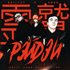РЭЙДЗИ(Prod. by DRILL AREA) (Explicit)