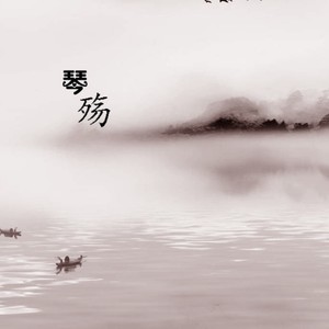 琴殇 (伴奏)