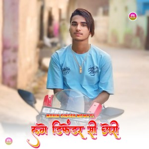 लगे डिफेंडर सी छोरी