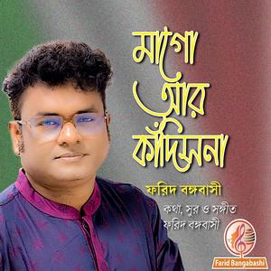 দেশাত্মবোধক গান । মাগো আর কাঁদিস না ।