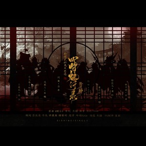 四时魅行录 (御姐式神八人合唱)