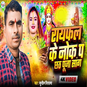 Raifal Ke Nok Par Chhath Puja Song