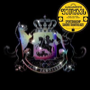 PETQAVS (Sportsmanship Remix Bakur Burduli)