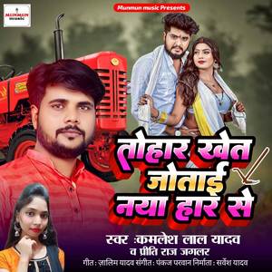 Tohar Khet Jutai Naya Har Se