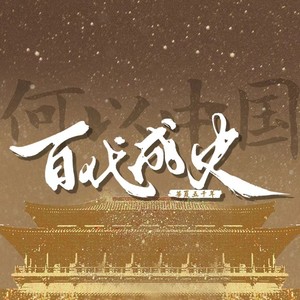 百战成诗 (现场版|Live|2020王者共创·荣耀盛典102古风唱将献礼)封面