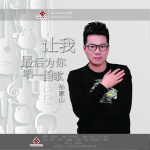 让我最后为你唱一首歌