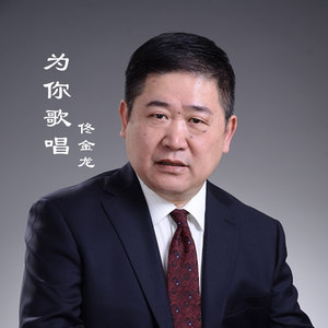 为你歌唱 (伴奏)