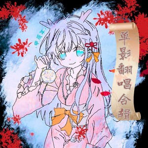 单影 - 红绣花