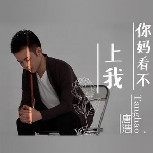 你妈看不上我 (伴奏)
