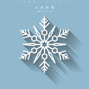 七月的雪