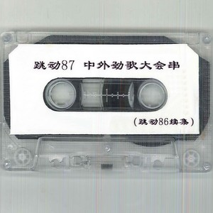 跳动87 (跳动86续集) 中外劲歌大会串（下）