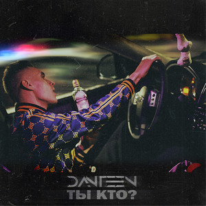 Ты кто?