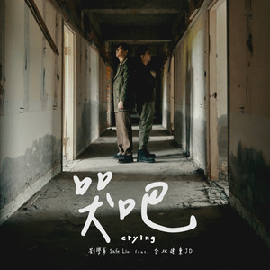 哭吧 (feat. 台北建东JD)