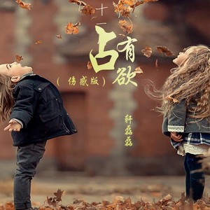 轩磊磊 - 占有欲 (伤感版)