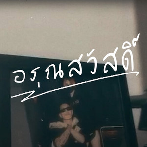 อรุณสวัสดิ์ (Explicit)