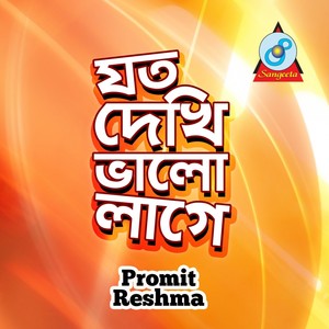 Joto Dekhi Valo Lage