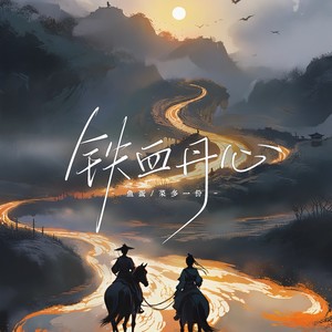 铁血丹心