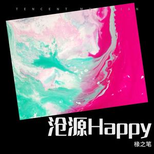 沧源Happy