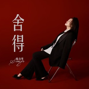 舍得 · 还是忘掉