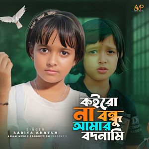 Koirona Bondhu Amar Bodnami