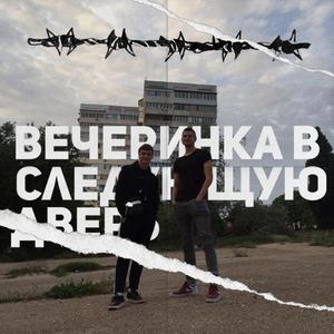 Вечеринка в следующую дверь