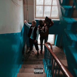 Соседи (Explicit)