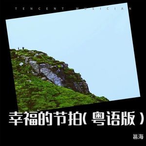幸福的节拍 (粤语)封面