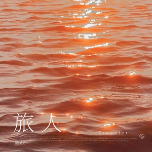旅人