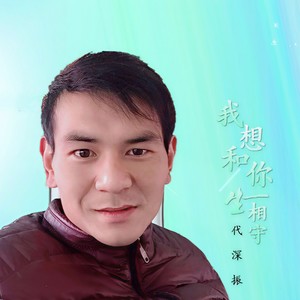 我想和你一生相守