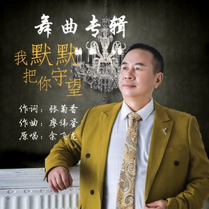 我默默把你守望