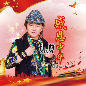 感恩中华 (伴奏)