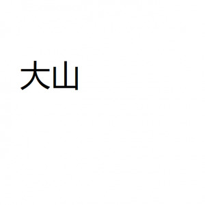 七月上吉他伴奏