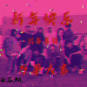 新年快乐Prod. By Zj-aIvSoN