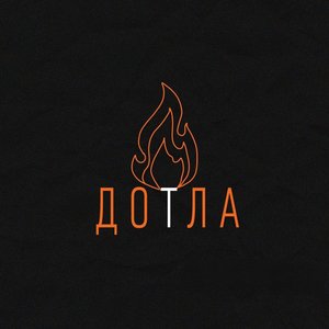 Дотла