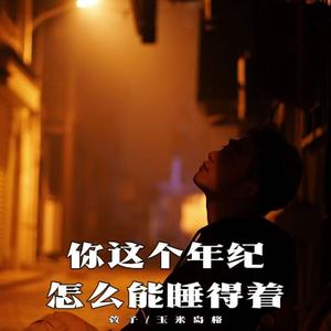 你这个年纪怎么能睡得着