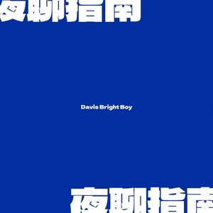 百亩森林 (feat.鲫鱼/百林)