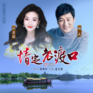 情定老渡口 (伴奏)