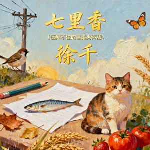 七里香 (压抑不住的温柔男声版)