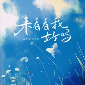 来看看我好吗 (和声伴奏)封面