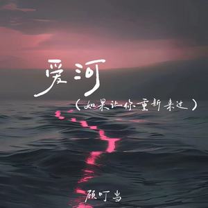 爱河(如果让你重新来过)-顾叮当