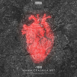 -100 (Explicit)