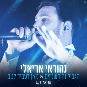 הגבול זה השמיים & מאן דעביד לטב (Live)