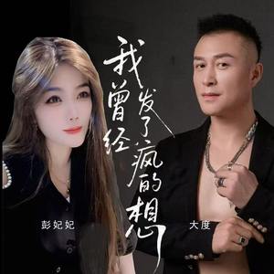 我曾经发了疯的想