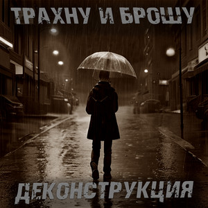 Деконструкция (Explicit)