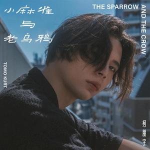 小麻雀与老乌鸦 (Instrumental Version)